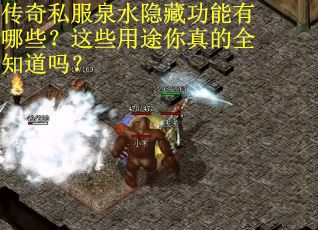 传奇私服泉水隐藏功能有哪些？这些用途你真的全知道吗？