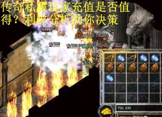 传奇私服玩家充值是否值得？利弊分析助你决策