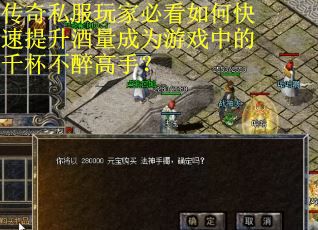 传奇私服玩家必看如何快速提升酒量成为游戏中的千杯不醉高手？