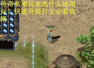 传奇私服玩家选什么地图好？快速升级打宝必看攻略