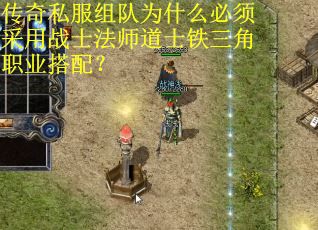 传奇私服组队为什么必须采用战士法师道士铁三角职业搭配？