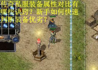 传奇私服装备属性对比有哪些诀窍？新手如何快速判断装备优劣？