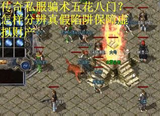 传奇私服骗术五花八门？怎样分辨真假陷阱保障虚拟财产