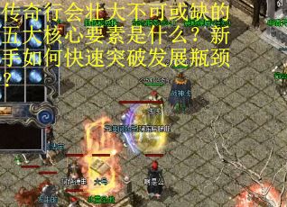 传奇行会壮大不可或缺的五大核心要素是什么？新手如何快速突破发展瓶颈？