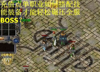 充值点单职业如何搭配技能装备才能轻松碾压全服BOSS？
