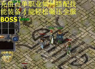 充值点单职业如何搭配技能装备才能轻松碾压全服BOSS？