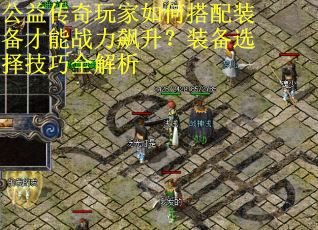 公益传奇玩家如何搭配装备才能战力飙升？装备选择技巧全解析