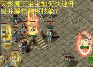 冥影魔王宝宝如何快速升级并解锁终极技能？