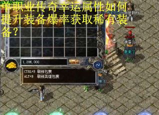 单职业传奇幸运属性如何提升装备爆率获取稀有装备？