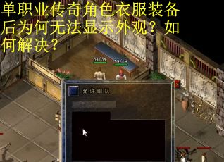 单职业传奇角色衣服装备后为何无法显示外观？如何解决？