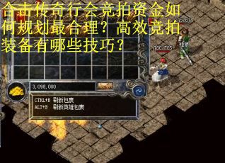 合击传奇行会竞拍资金如何规划最合理？高效竞拍装备有哪些技巧？