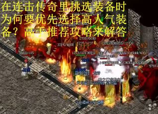 在连击传奇里挑选装备时为何要优先选择高人气装备？高手推荐攻略来解答