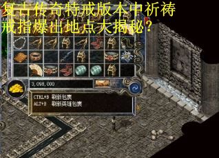 复古传奇特戒版本中祈祷戒指爆出地点大揭秘？