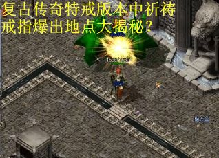 复古传奇特戒版本中祈祷戒指爆出地点大揭秘？