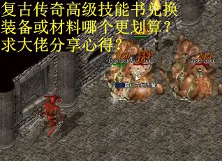 复古传奇高级技能书兑换装备或材料哪个更划算？求大佬分享心得？