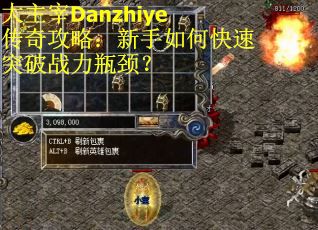 大主宰Danzhiye传奇攻略：新手如何快速突破战力瓶颈？