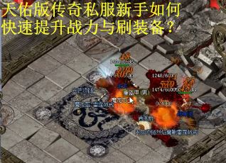 天佑版传奇私服新手如何快速提升战力与刷装备？