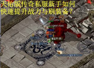 天佑版传奇私服新手如何快速提升战力与刷装备？
