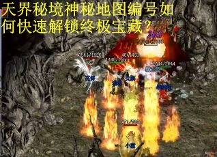天界秘境神秘地图编号如何快速解锁终极宝藏？