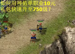 如何用神佑单职业10元礼包快速升至750级？