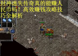 封神迷失传奇真的能赚人民币吗？高效赚钱攻略技巧全解析