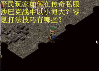 平民玩家如何在传奇私服沙巴克战中以小博大？零氪打法技巧有哪些？