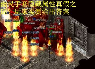 幽灵手套隐藏属性真假之谜？玩家实测给出答案