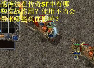 战神油在传奇SF中有哪些实战作用？使用不当会带来哪些负面影响？
