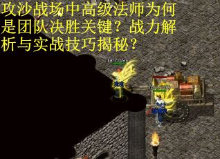 攻沙战场中高级法师为何是团队决胜关键？战力解析与实战技巧揭秘？