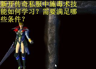 新开传奇私服中施毒术技能如何学习？需要满足哪些条件？