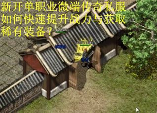 新开单职业微端传奇私服如何快速提升战力与获取稀有装备？