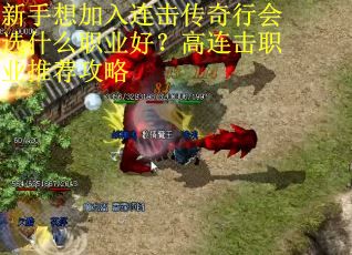 新手想加入连击传奇行会选什么职业好？高连击职业推荐攻略