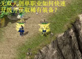 无双天剑单职业如何快速升级并获取稀有装备？