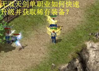 无双天剑单职业如何快速升级并获取稀有装备？