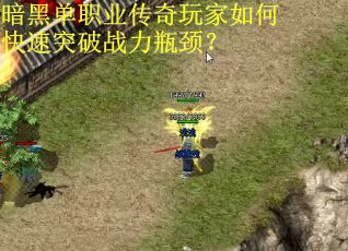 暗黑单职业传奇玩家如何快速突破战力瓶颈？