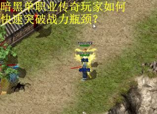 暗黑单职业传奇玩家如何快速突破战力瓶颈？