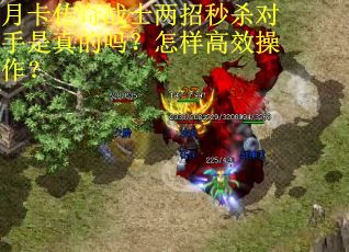 月卡传奇战士两招秒杀对手是真的吗？怎样高效操作？
