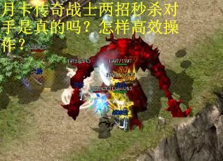 月卡传奇战士两招秒杀对手是真的吗？怎样高效操作？