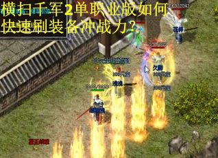 横扫千军2单职业版如何快速刷装备冲战力？