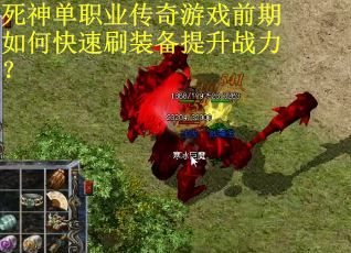 死神单职业传奇游戏前期如何快速刷装备提升战力？