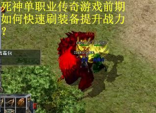 死神单职业传奇游戏前期如何快速刷装备提升战力？