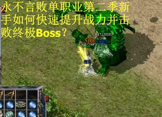 永不言败单职业第二季新手如何快速提升战力并击败终极Boss？