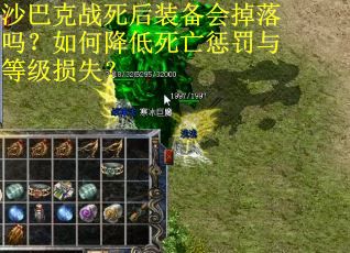 沙巴克战死后装备会掉落吗？如何降低死亡惩罚与等级损失？