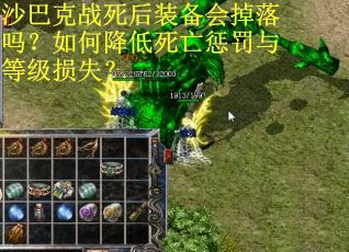 沙巴克战死后装备会掉落吗？如何降低死亡惩罚与等级损失？