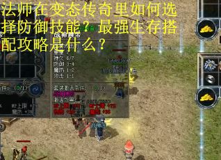 法师在变态传奇里如何选择防御技能？最强生存搭配攻略是什么？
