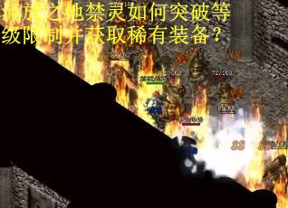 流放之地禁灵如何突破等级限制并获取稀有装备？