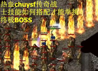 热血chuysf传奇战士技能如何搭配才能单挑终极BOSS