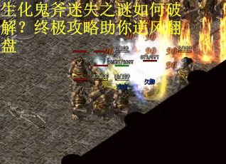 生化鬼斧迷失之谜如何破解？终极攻略助你逆风翻盘