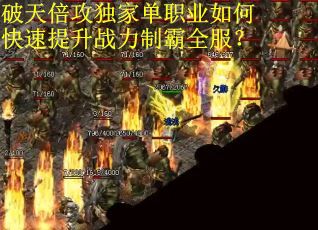 破天倍攻独家单职业如何快速提升战力制霸全服？