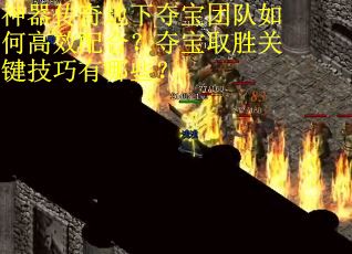 神器传奇地下夺宝团队如何高效配合？夺宝取胜关键技巧有哪些？